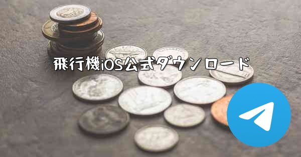 飛行機iOS公式ダウンロード