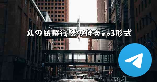私の紙飛行機の伴奏mp3形式