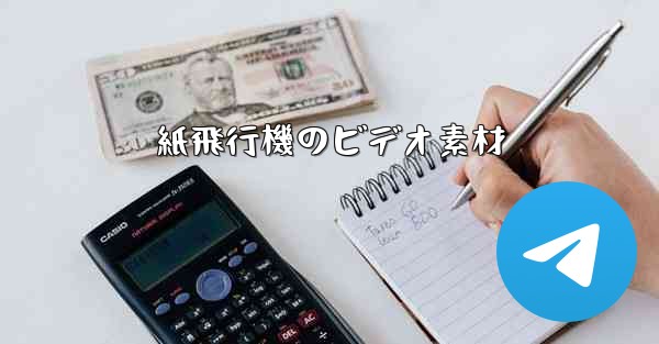 紙飛行機のビデオ素材