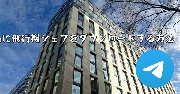 iPhoneに飛行機シェフをダウンロードする方法