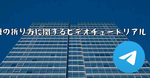 アベンジャーズの紙飛行機の折り方に関するビデオチュートリアル