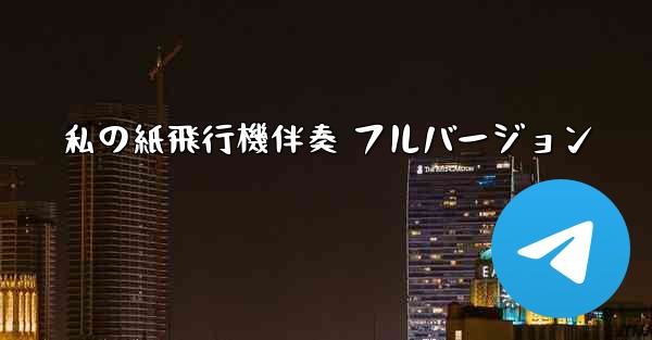 私の紙飛行機伴奏 フルバージョン