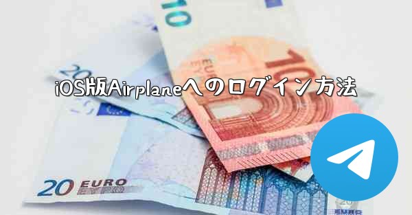 iOS版Airplaneへのログイン方法