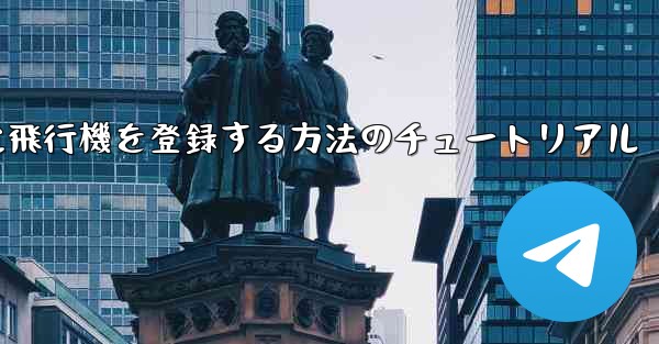 Apple に飛行機を登録する方法のチュートリアル