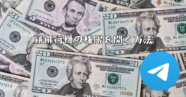 紙飛行機の権限を開く方法