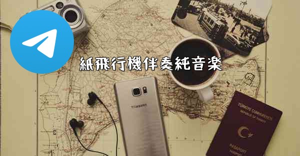 紙飛行機伴奏純音楽