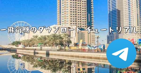 コンピューター飛行機のダウンロード チュートリアル