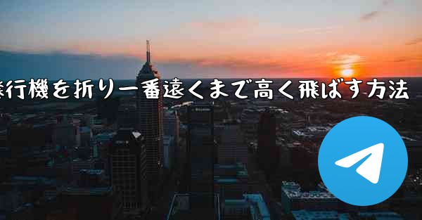 紙飛行機を折り一番遠くまで高く飛ばす方法