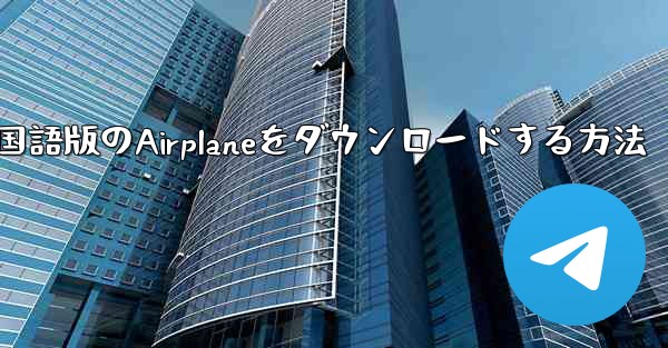 iPhoneに中国語版のAirplaneをダウンロードする方法