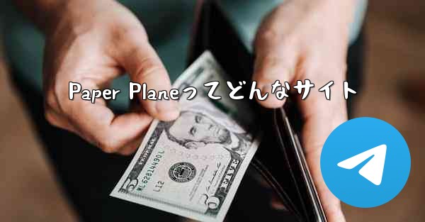Paper Planeってどんなサイト
