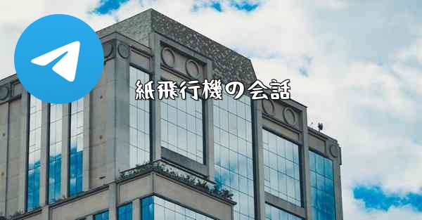 紙飛行機の会話