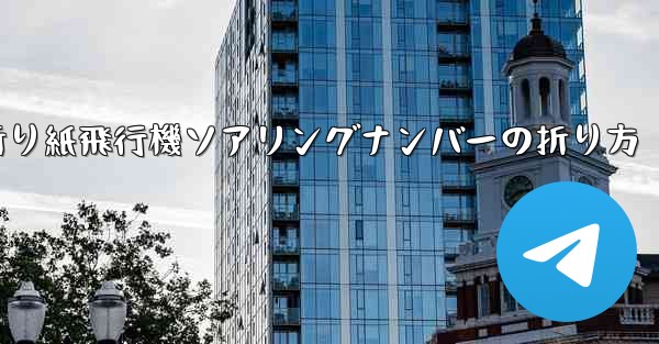 折り紙飛行機ソアリングナンバーの折り方