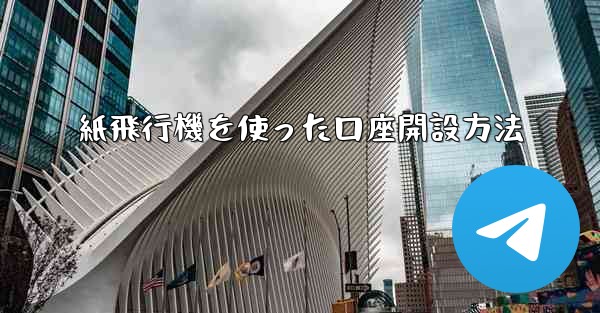 紙飛行機を使った口座開設方法