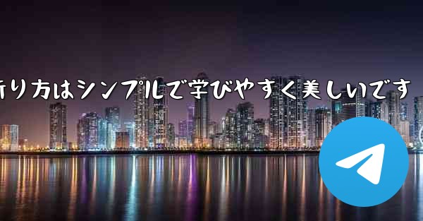 紙飛行機の折り方はシンプルで学びやすく美しいです