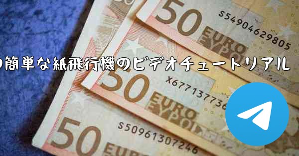 手作りの簡単な紙飛行機のビデオチュートリアル
