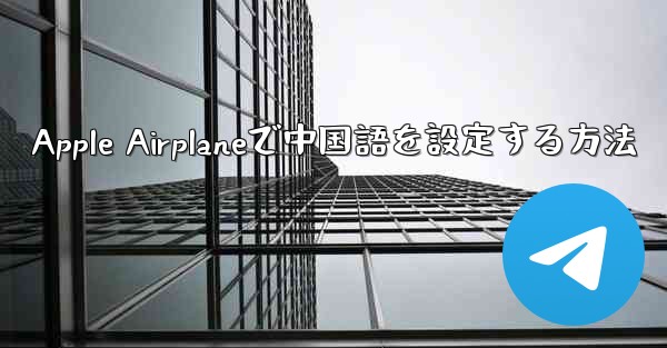 Apple Airplaneで中国語を設定する方法