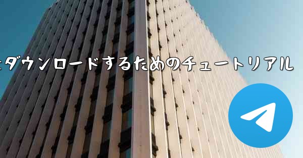 Apple から中国語版 Airplane をダウンロードするためのチュートリアル
