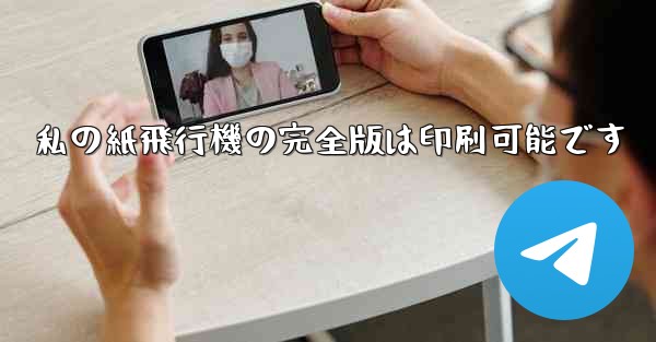 私の紙飛行機の完全版は印刷可能です