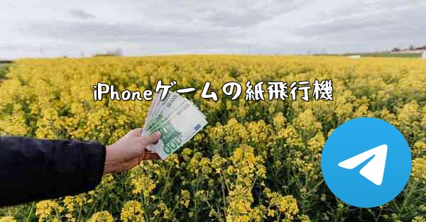 iPhoneゲームの紙飛行機