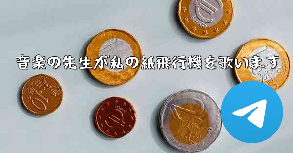 音楽の先生が私の紙飛行機を歌います