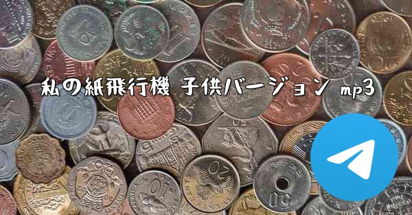 私の紙飛行機 子供バージョン mp3