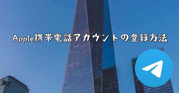 Apple携帯電話アカウントの登録方法