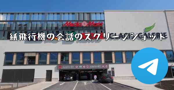 紙飛行機の会話のスクリーンショット