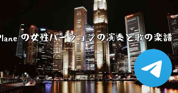 My Paper Plane の女性バージョンの演奏と歌の楽譜