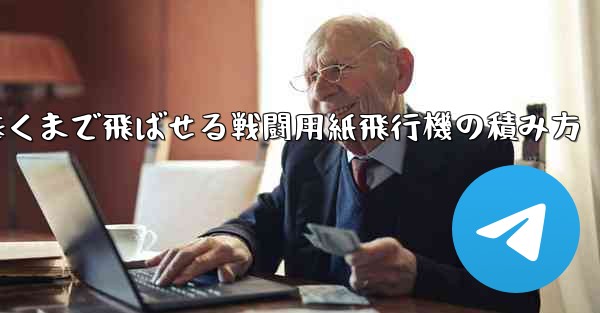 遠くまで飛ばせる戦闘用紙飛行機の積み方