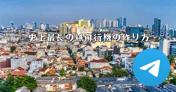 史上最長の紙飛行機の作り方