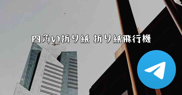 四角い折り紙 折り紙飛行機