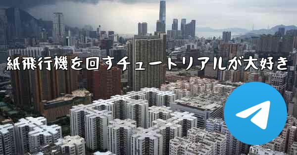 紙飛行機を回すチュートリアルが大好き