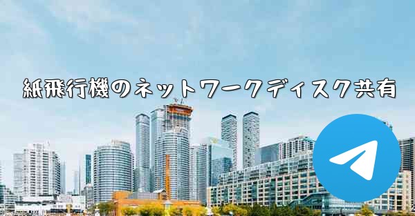 紙飛行機のネットワークディスク共有