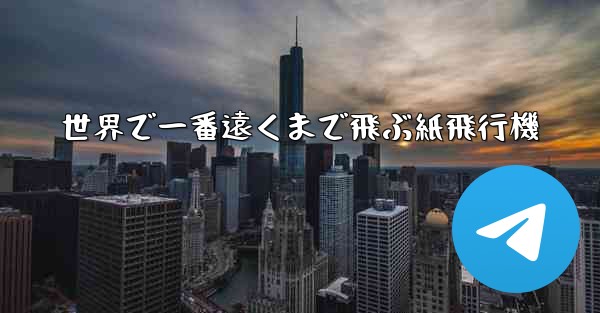 世界で一番遠くまで飛ぶ紙飛行機