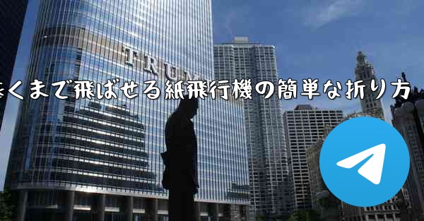 一番遠くまで飛ばせる紙飛行機の簡単な折り方