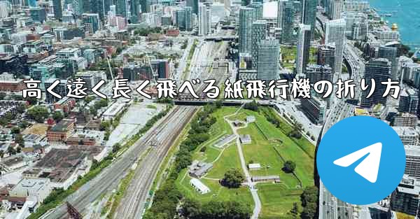 高く遠く長く飛べる紙飛行機の折り方