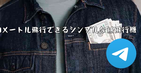 10メートル飛行できるシンプルな紙飛行機