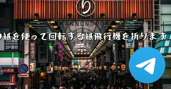 A4の紙を使って回転する紙飛行機を折ります