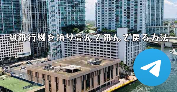 紙飛行機を折り畳んで飛んで戻る方法