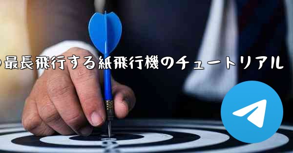 最速かつ最長飛行する紙飛行機のチュートリアル