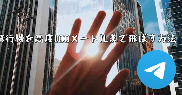 最も遠い紙飛行機を高度100メートルまで飛ばす方法