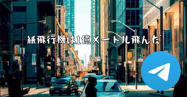 紙飛行機は1億メートル飛んだ