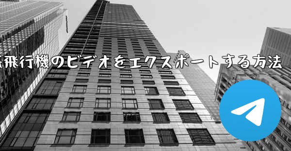 紙飛行機のビデオをエクスポートする方法