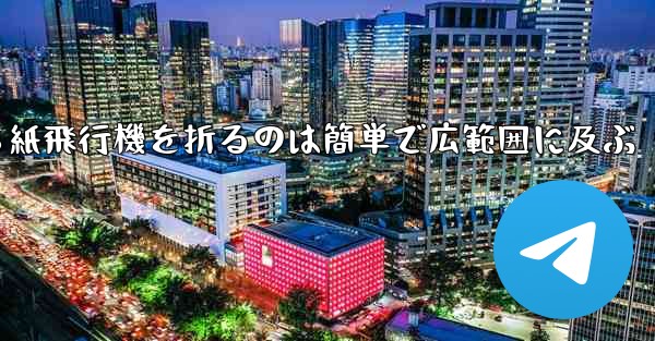 正方形から紙飛行機を折るのは簡単で広範囲に及ぶ