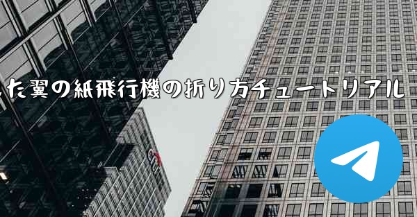 湾曲した翼の紙飛行機の折り方チュートリアル