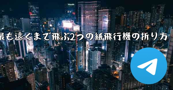 最も遠くまで飛ぶ2つの紙飛行機の折り方