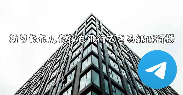 折りたたんだ後も飛行できる紙飛行機