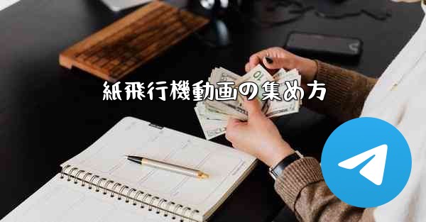 紙飛行機動画の集め方