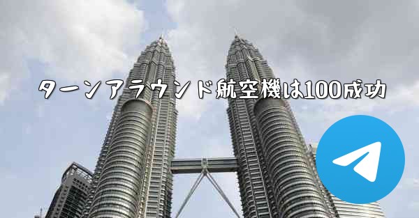 ターンアラウンド航空機は100成功