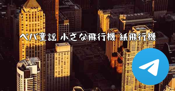 ベバ童謡 小さな飛行機 紙飛行機